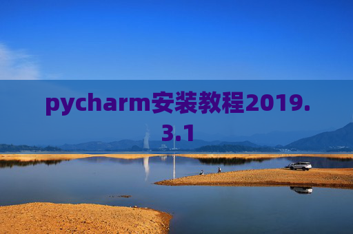pycharm安装教程2019.3.1